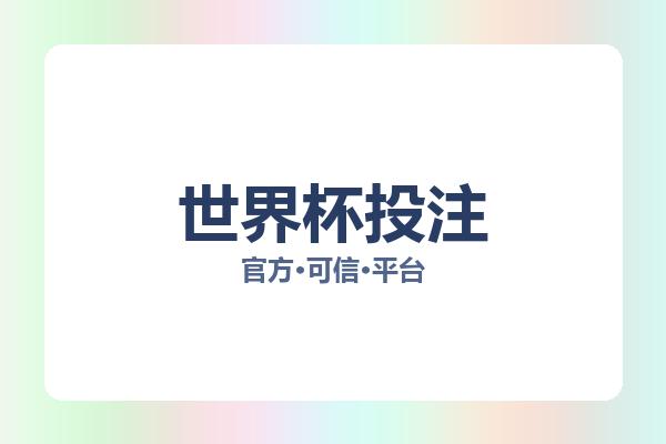 世界杯投注 图片